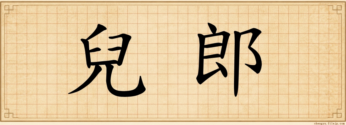 兒郎