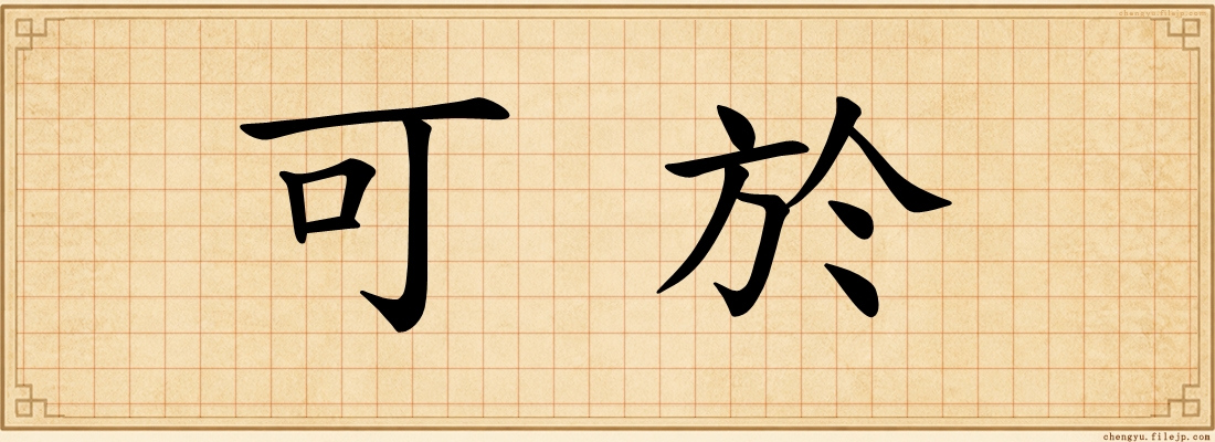 可於