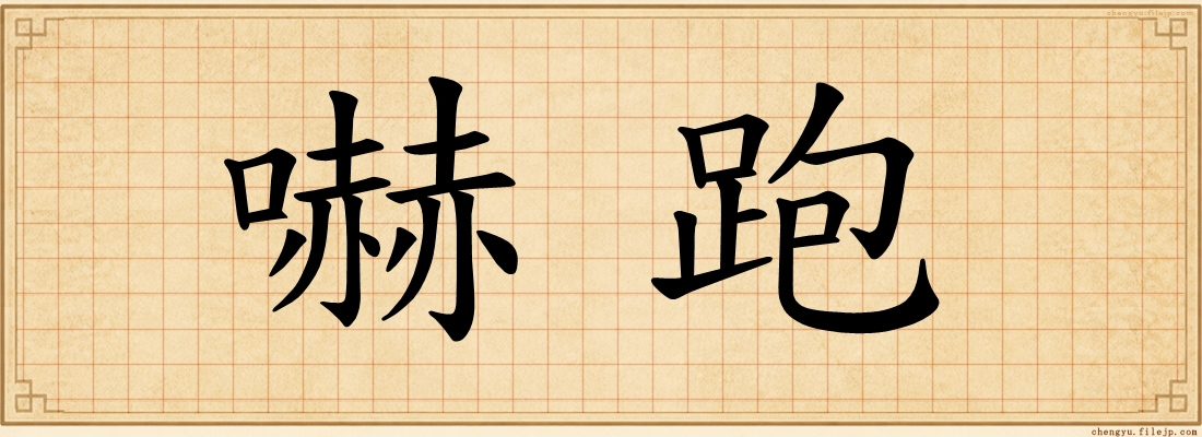 嚇跑