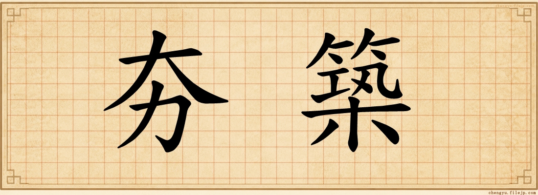 夯築