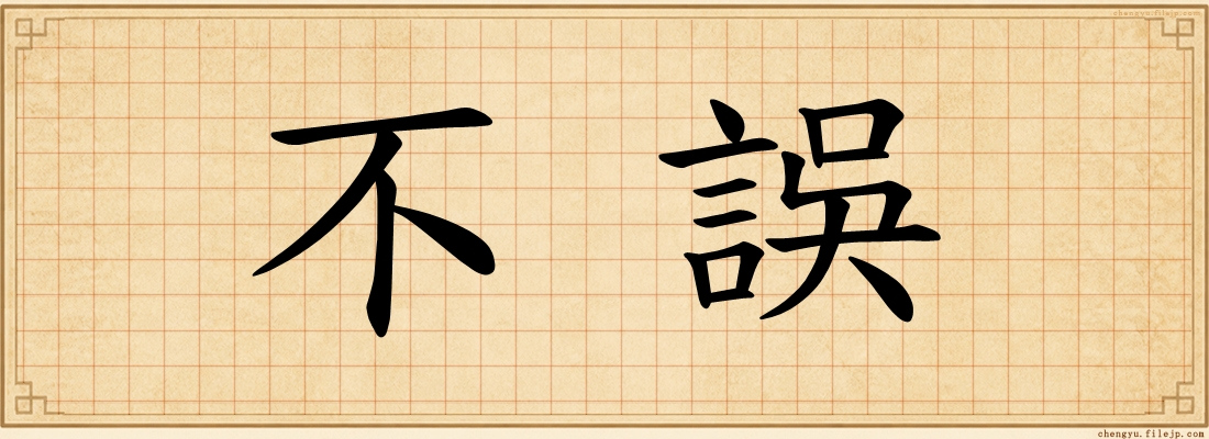 不誤