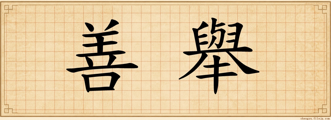 善舉