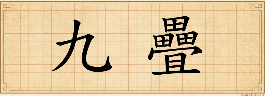 九疊