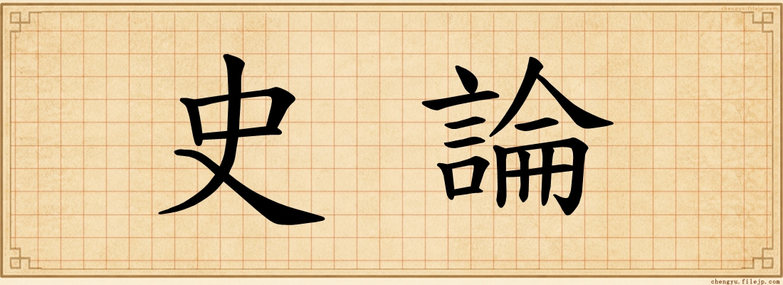 史論
