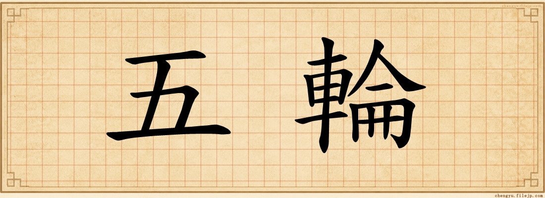 五輪