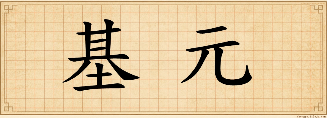 基元