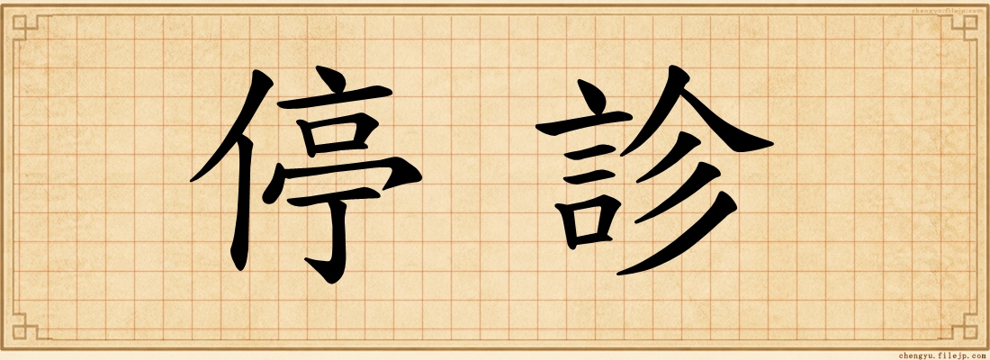 停診