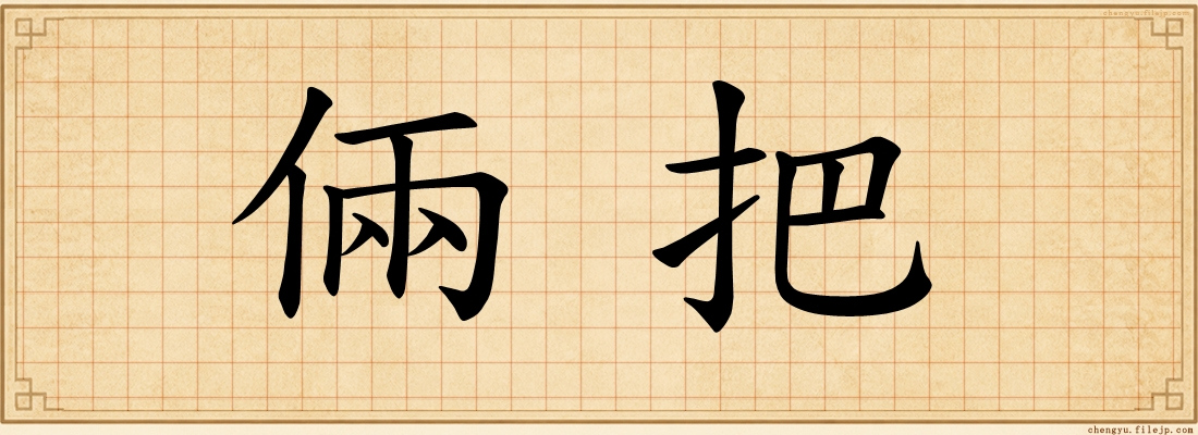 倆把