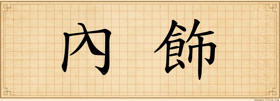 內飾