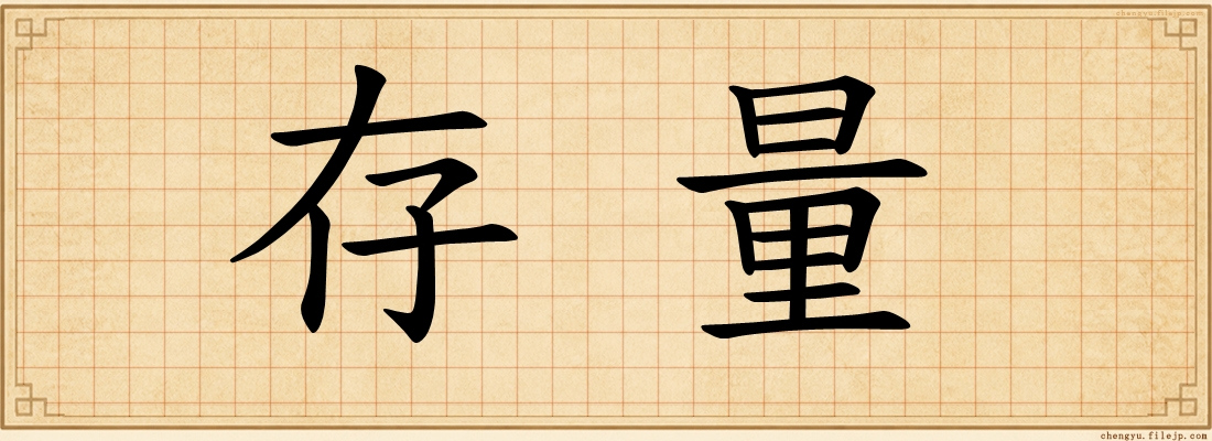 存量