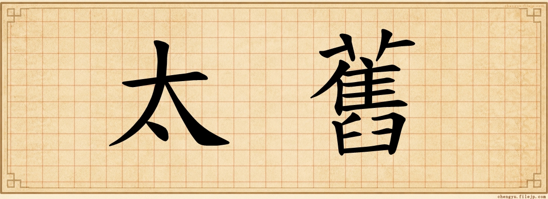 太舊