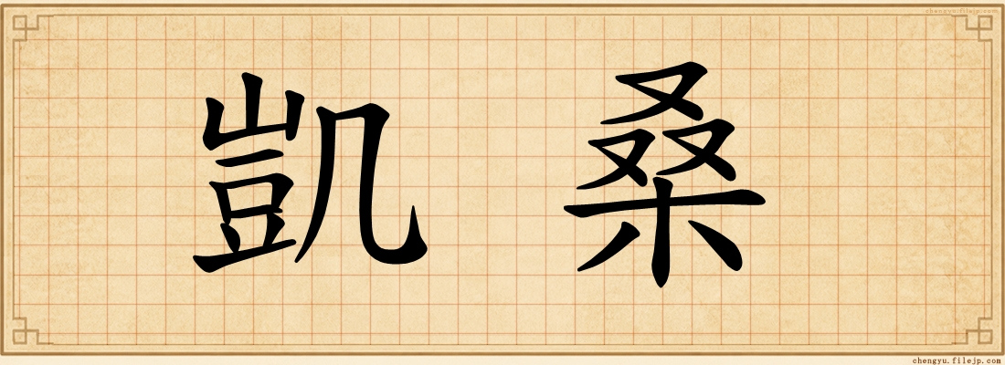 凱桑