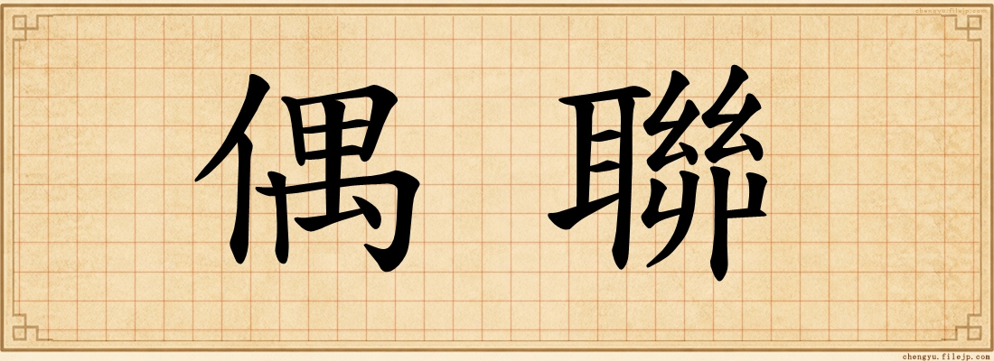 偶聯