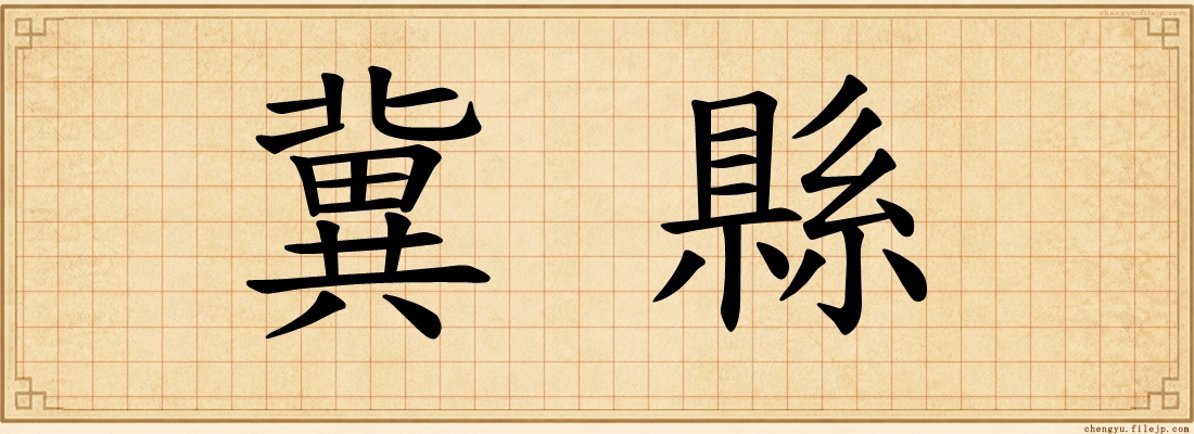冀縣