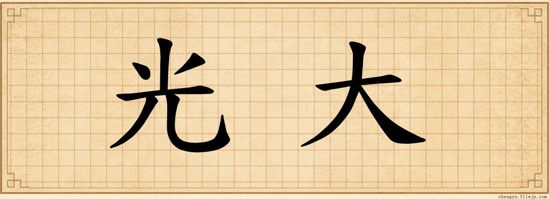 光大