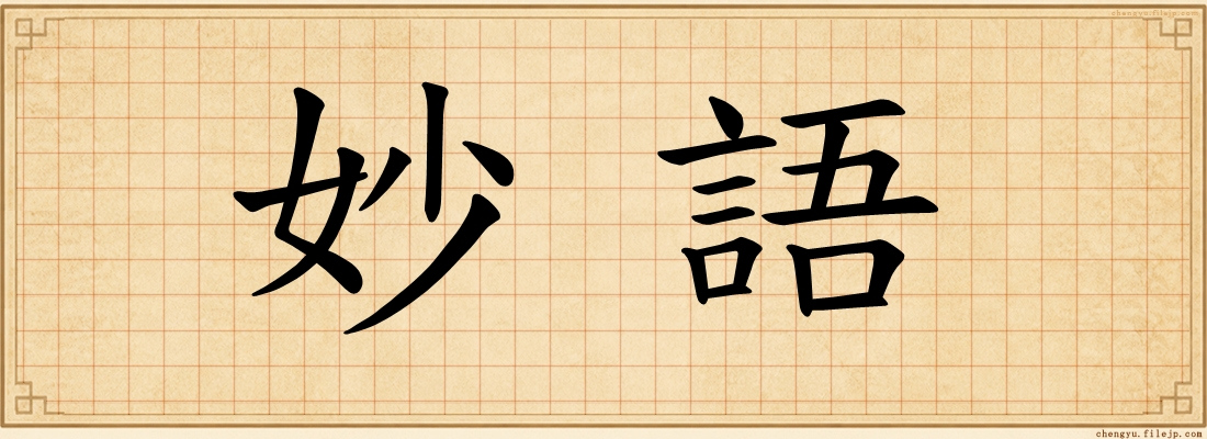 妙語