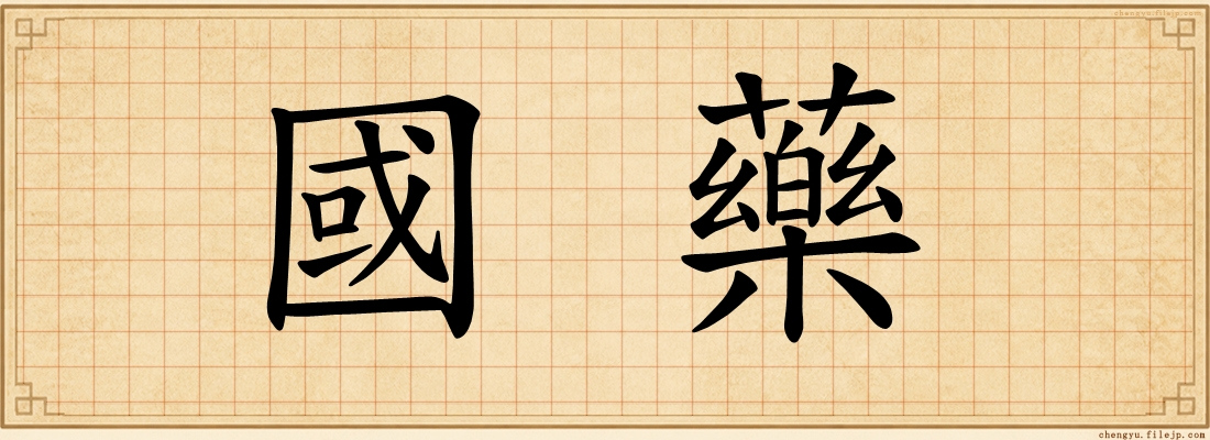 國藥