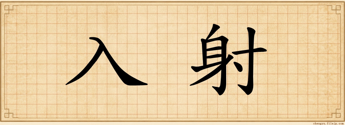 入射