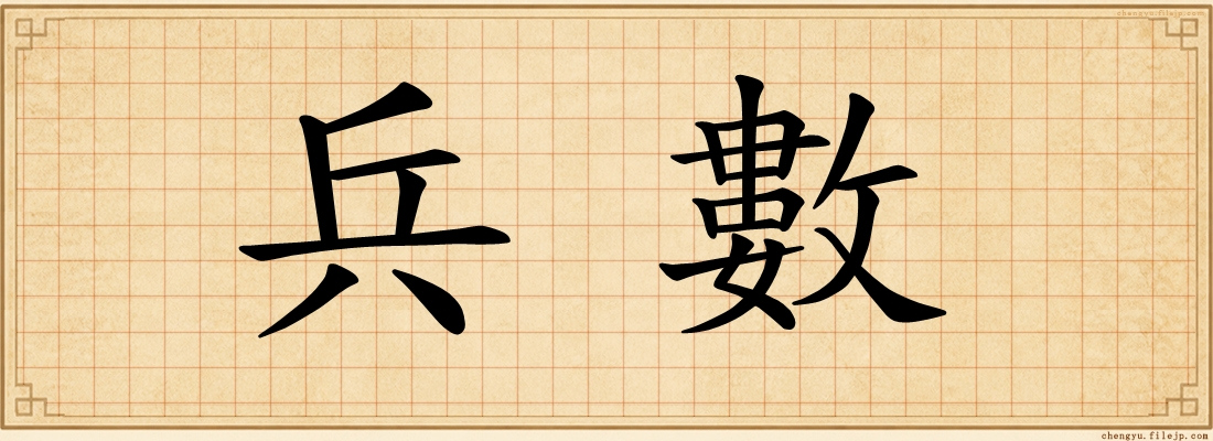 兵數