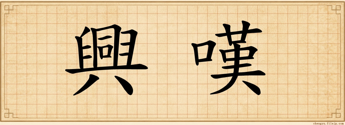 興嘆