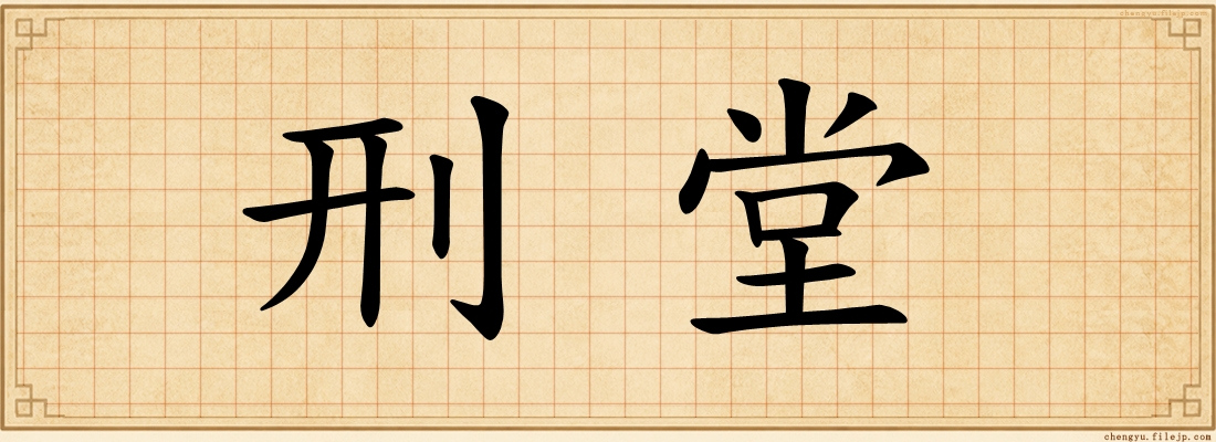 刑堂