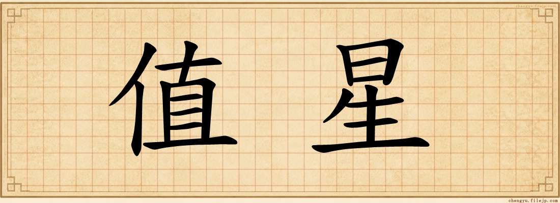 值星