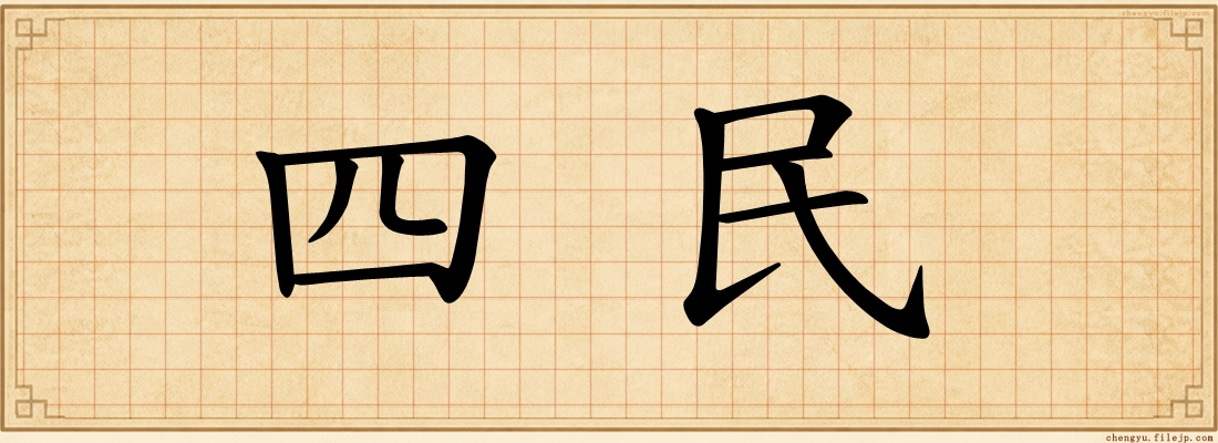 四民
