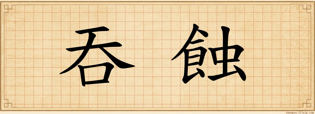吞蝕