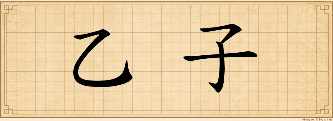 乙子