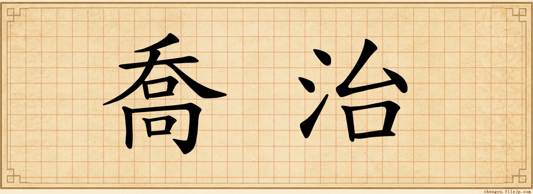 喬治