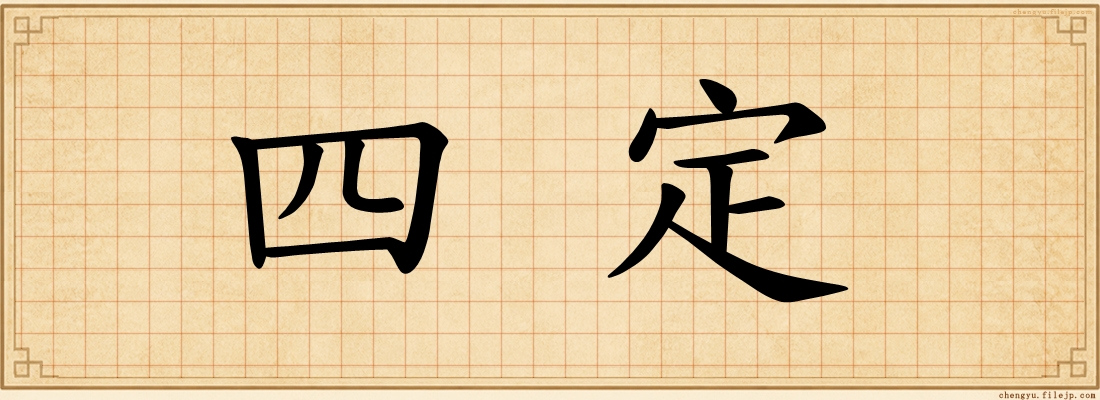 四定