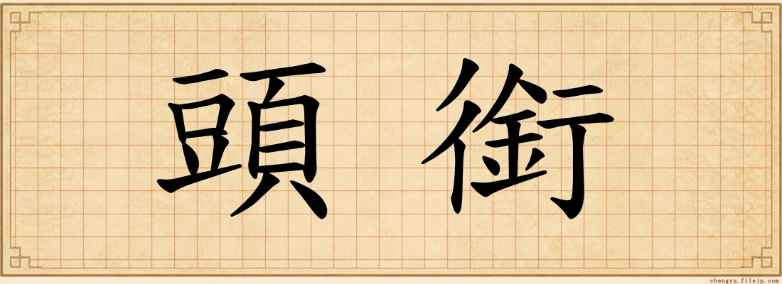 頭銜