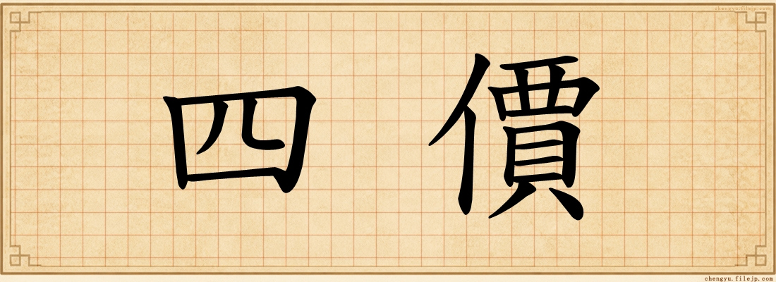 四價