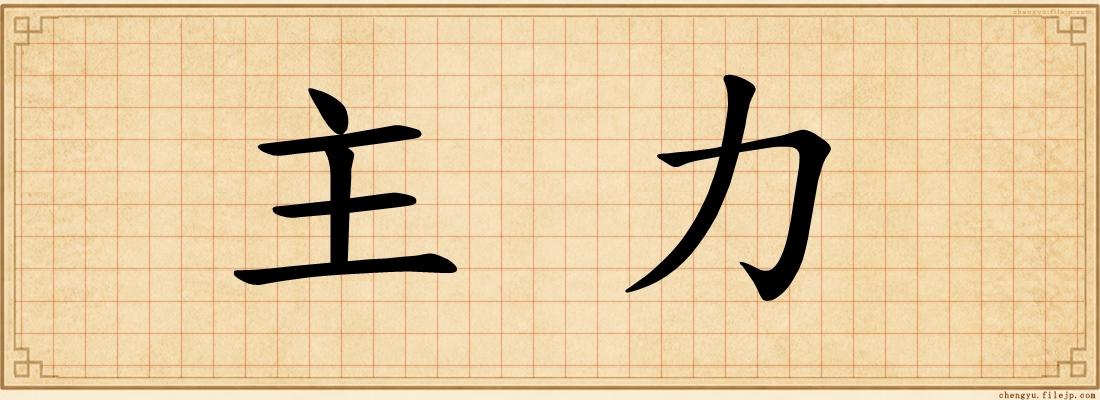 主力