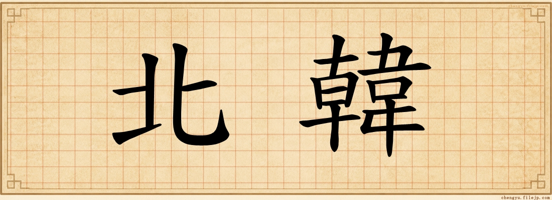 北韓