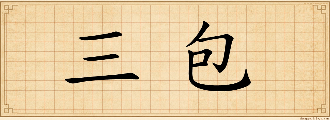 三包