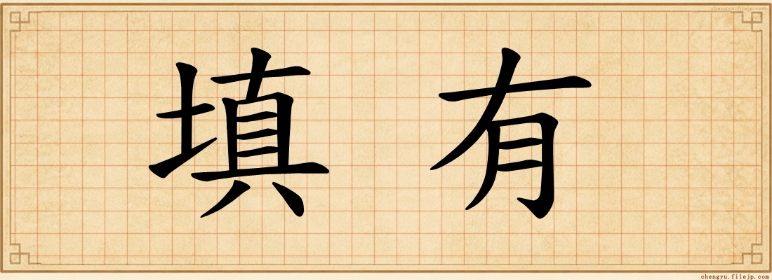 填有