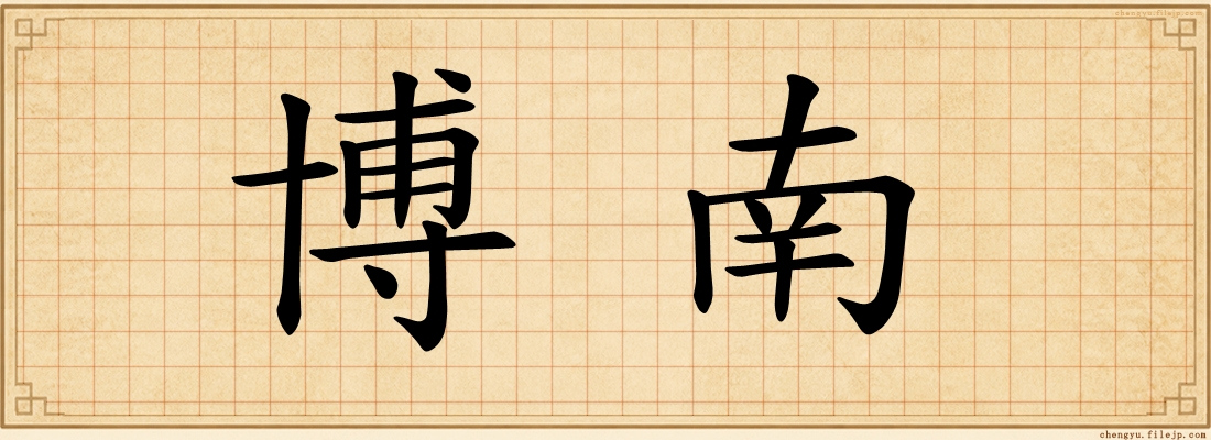 博南