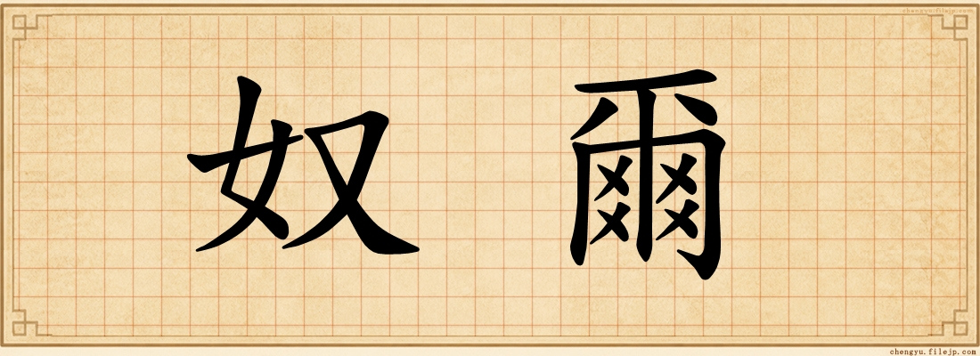 奴爾