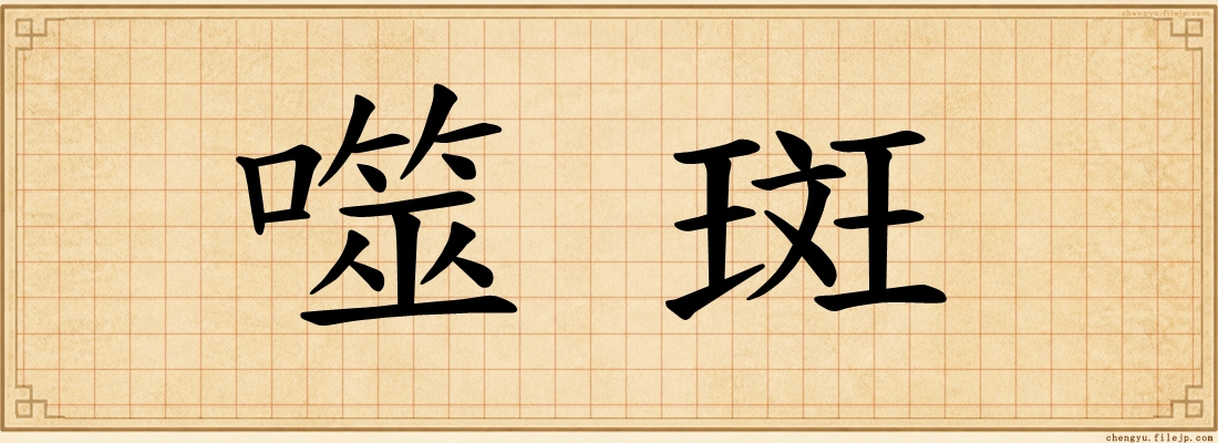 噬斑