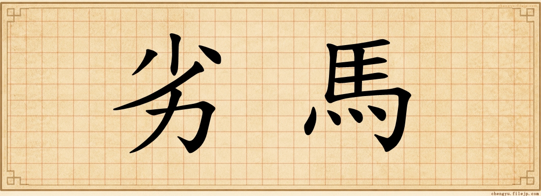 劣馬