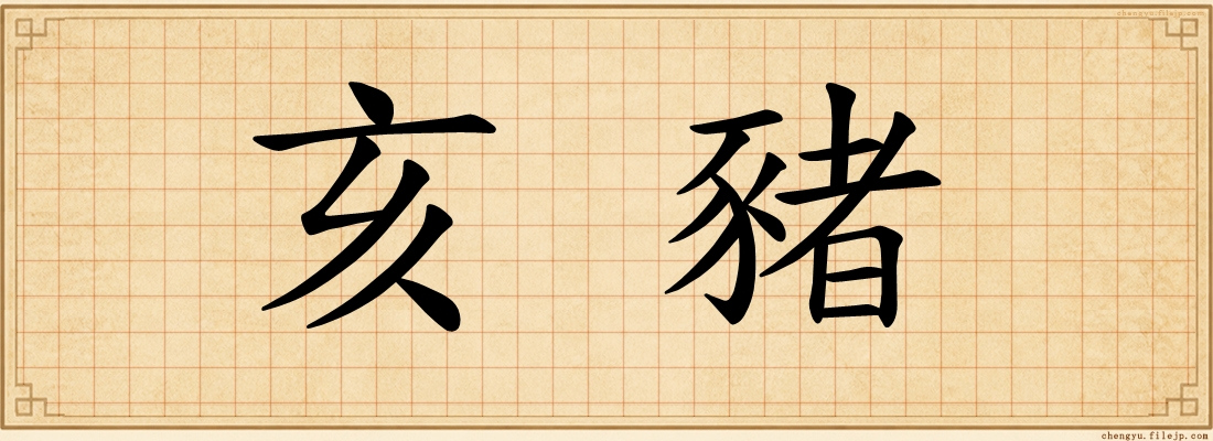 亥豬
