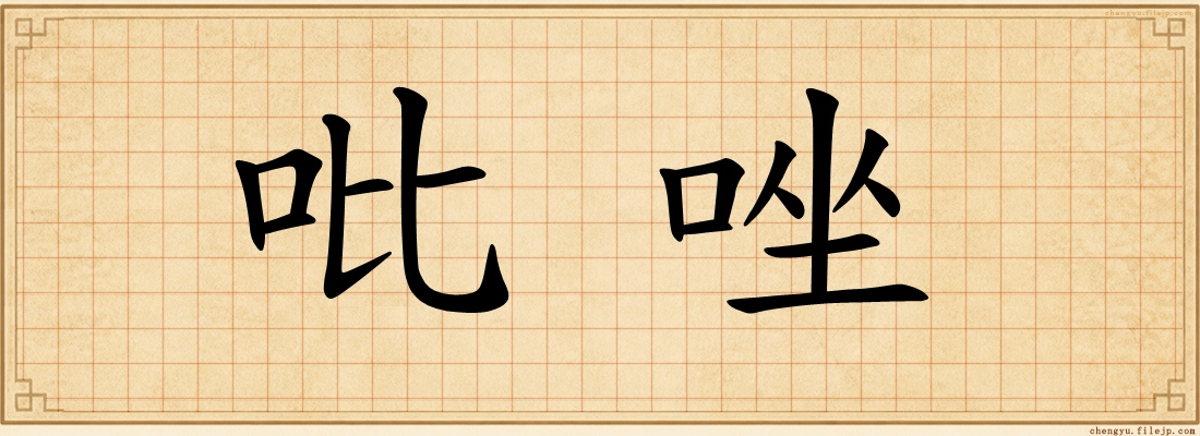 吡唑