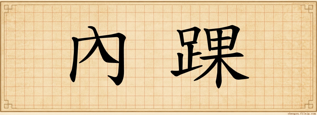 內踝