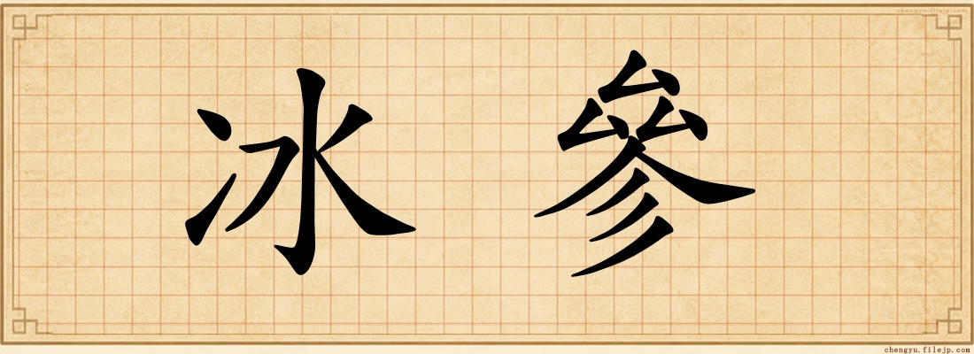冰參