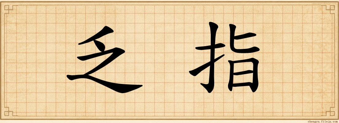 乏指