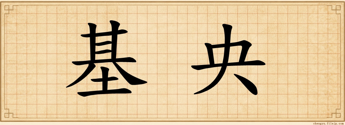 基央