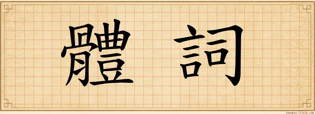 體詞