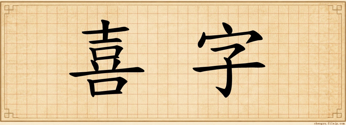 喜字
