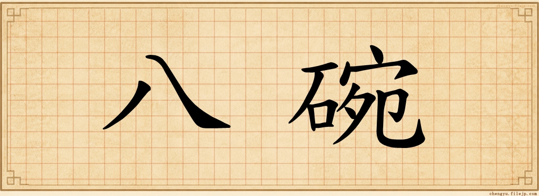 八碗